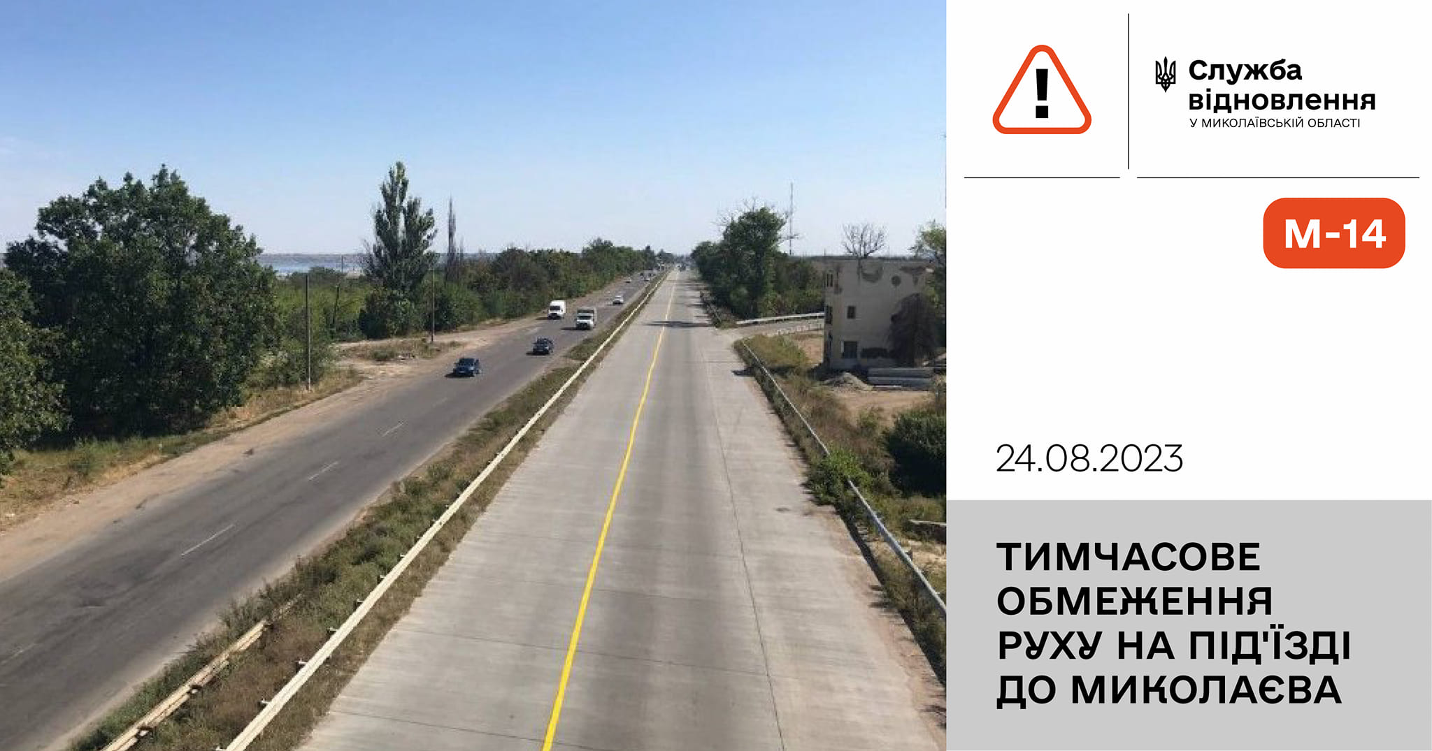 На в’їзді до Миколаєва з боку Одеси від завтра тимчасово обмежується рух у межах трикілометрової ділянки ремонту
