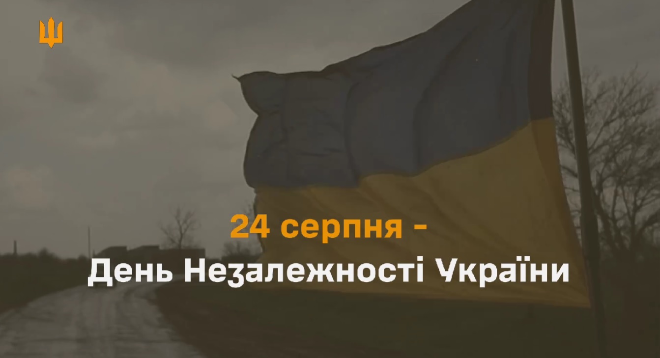 Привітання з Днем Незалежності України Головнокомандувача ЗСУ Валерія Залужного (ВІДЕО)