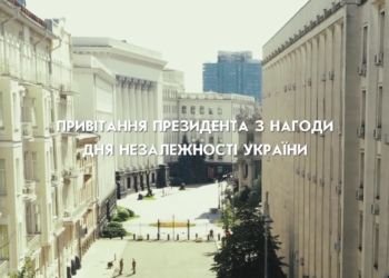Привітання з Днем Незалежності України Президента України Володимира Зеленського (ВІДЕО)