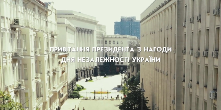 Привітання з Днем Незалежності України Президента України Володимира Зеленського (ВІДЕО)