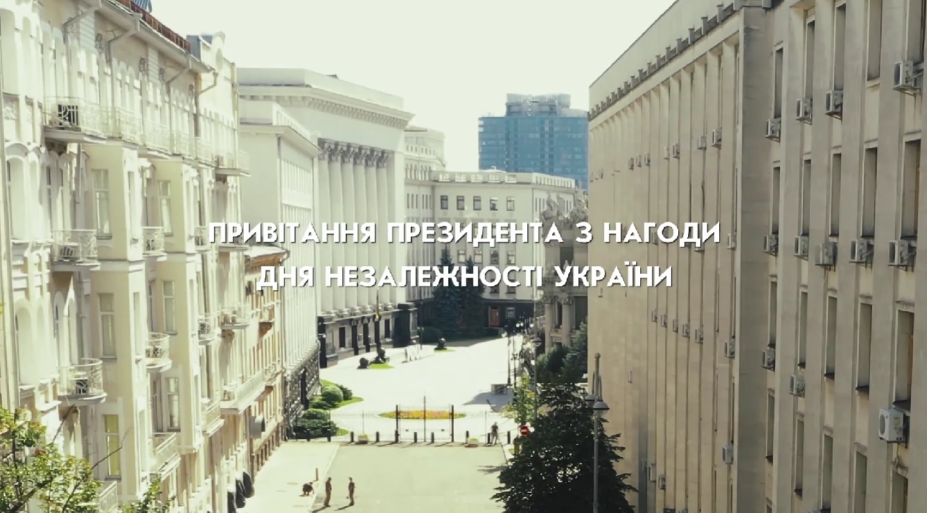 Привітання з Днем Незалежності України Президента України Володимира Зеленського (ВІДЕО)