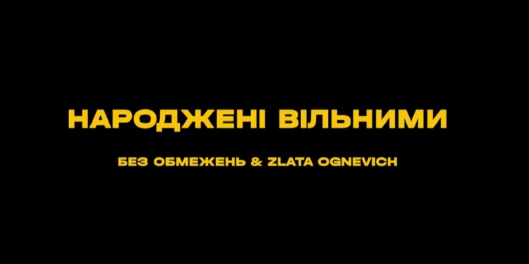 Пісні війни. БЕЗ ОБМЕЖЕНЬ & ZLATA OGNEVICH – «Народжені вільними» (ВІДЕО)