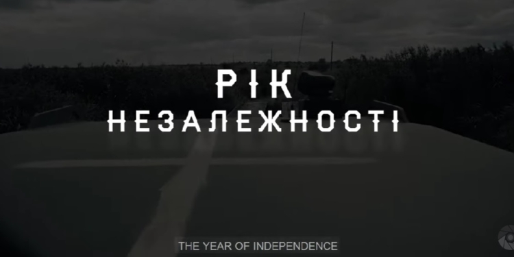 Документальний фільм «РІК НЕЗАЛЕЖНОСТІ. 24.08.2022-24.08.2023» (ВІДЕО)
