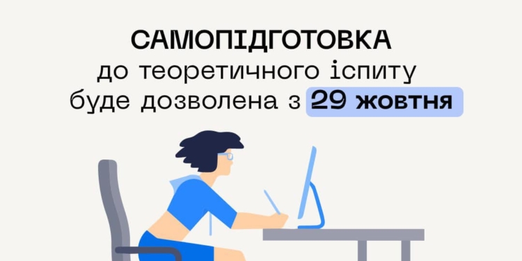 Самопідготовка до теоретичного іспиту на водійські права буде дозволена з 29 жовтня