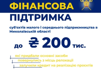 На Миколаївщині оголошено конкурс серед підприємців на отримання фінансової підтримки
