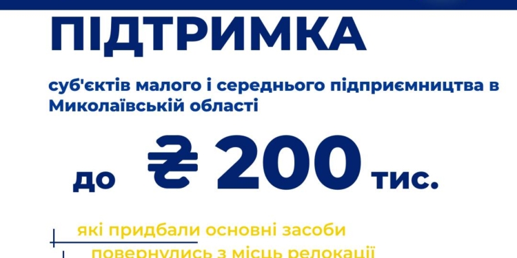 На Миколаївщині оголошено конкурс серед підприємців на отримання фінансової підтримки
