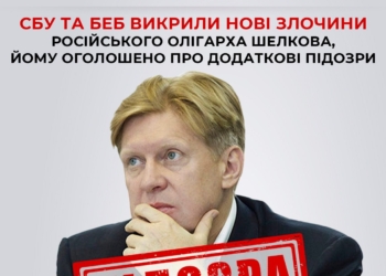 СБУ та БЕБ викрили нові злочини російського олігарха Шелкова в Україні, йому оголошено про додаткові підозри