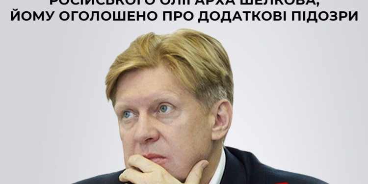СБУ та БЕБ викрили нові злочини російського олігарха Шелкова в Україні, йому оголошено про додаткові підозри
