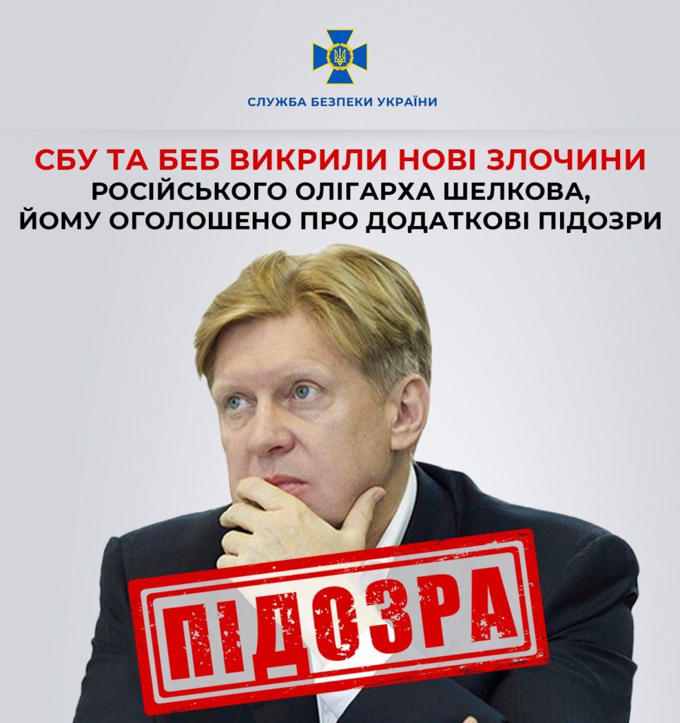 СБУ та БЕБ викрили нові злочини російського олігарха Шелкова в Україні, йому оголошено про додаткові підозри 1