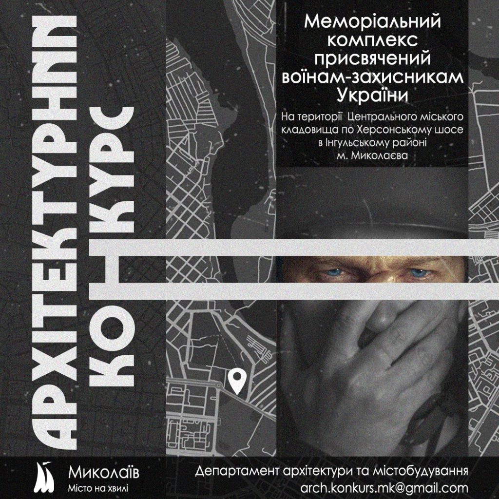 Миколаїв оголосив конкурси на ескізи меморіальних комплексів на честь загиблих захисників України 1