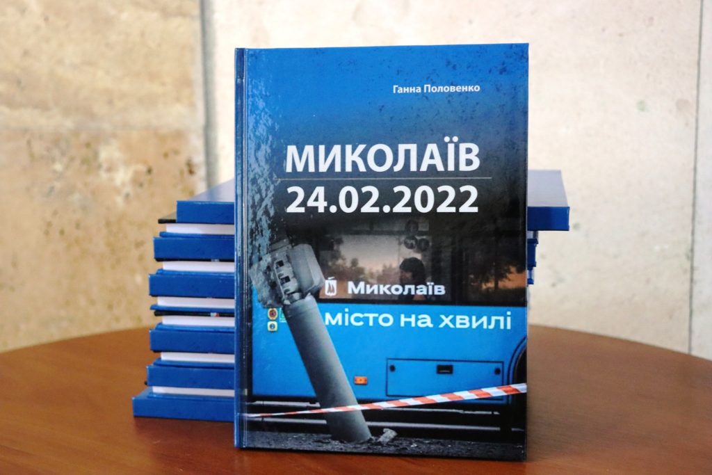 «Миколаїв 24.02.2022»: презентовано книгу Ганни Половенко (ФОТО) 1