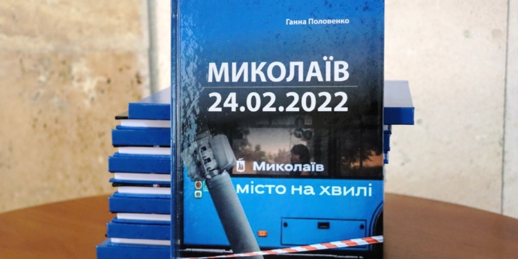 «Миколаїв 24.02.2022»: презентовано книгу Ганни Половенко (ФОТО)