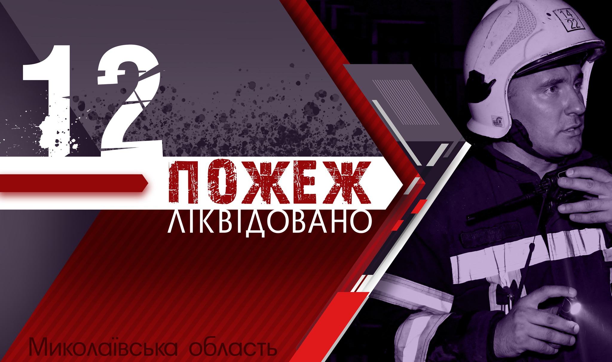 На одній з 12 пожеж за добу на Миколаївщині опіки отримав пенсіонер – він в лікарні