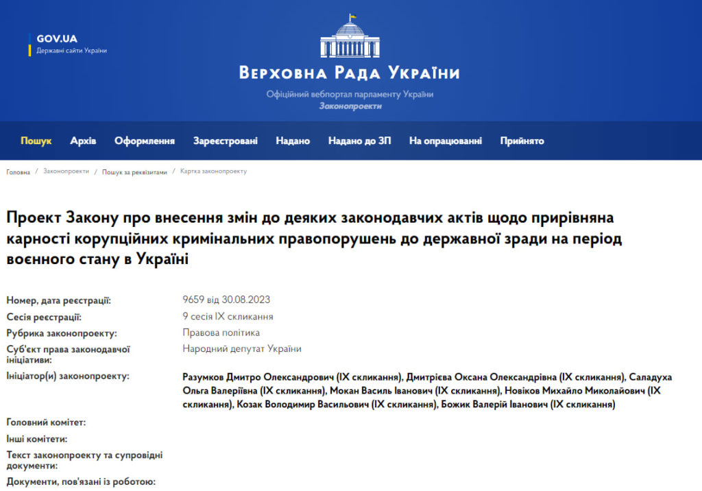 Поворот. Разумков поперед Зеленського подав законопроект про прирівняння корупції до держзради 2