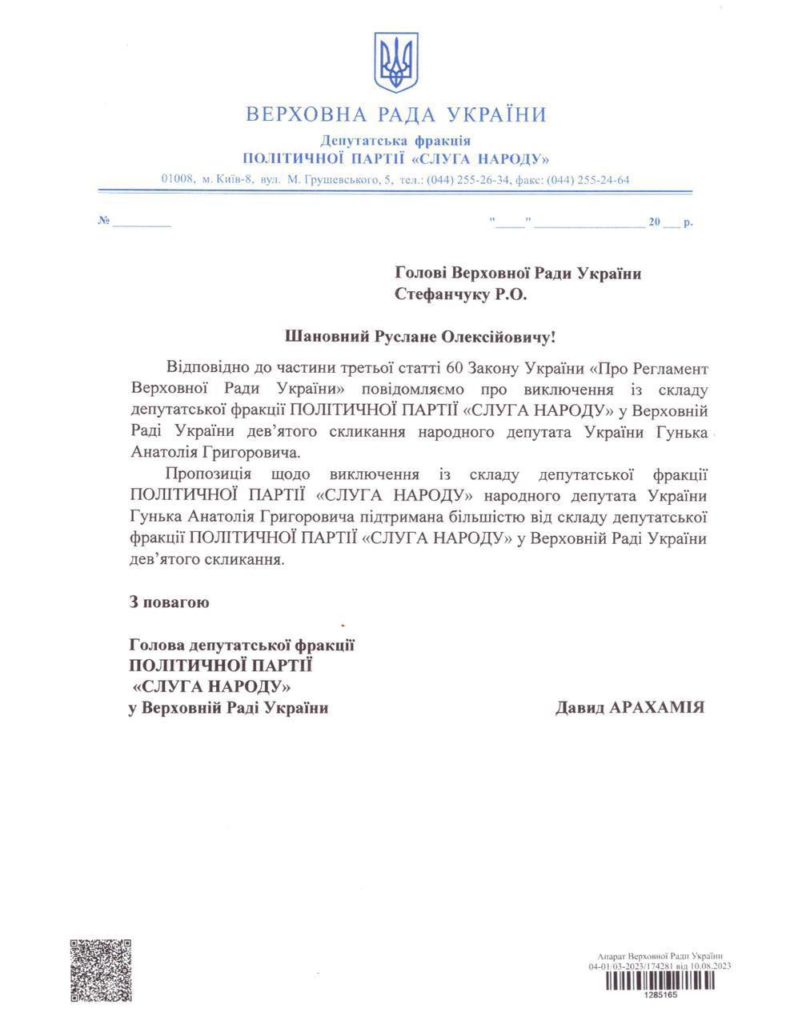 Нардепів Торохтія і Гунька виключили з фракції "Слуга народу" (ДОКУМЕНТ) 2