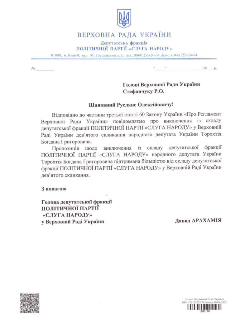 Нардепів Торохтія і Гунька виключили з фракції "Слуга народу" (ДОКУМЕНТ) 4