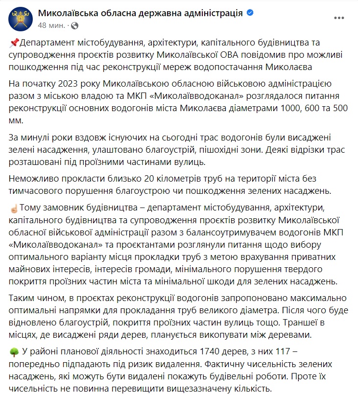 В Миколаївській ОВА кажуть, що під час реконструкції водогону та дюкеру в Миколаєві під знесення потрапляє «всього» 117 дерев 2