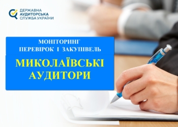З початку року аудитори виявили на Миколаївщині порушень в закупівлях на понад 343,7 млн. грн.