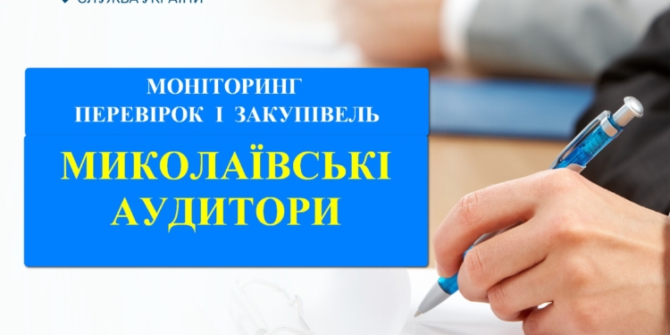 З початку року аудитори виявили на Миколаївщині порушень в закупівлях на понад 343,7 млн. грн.