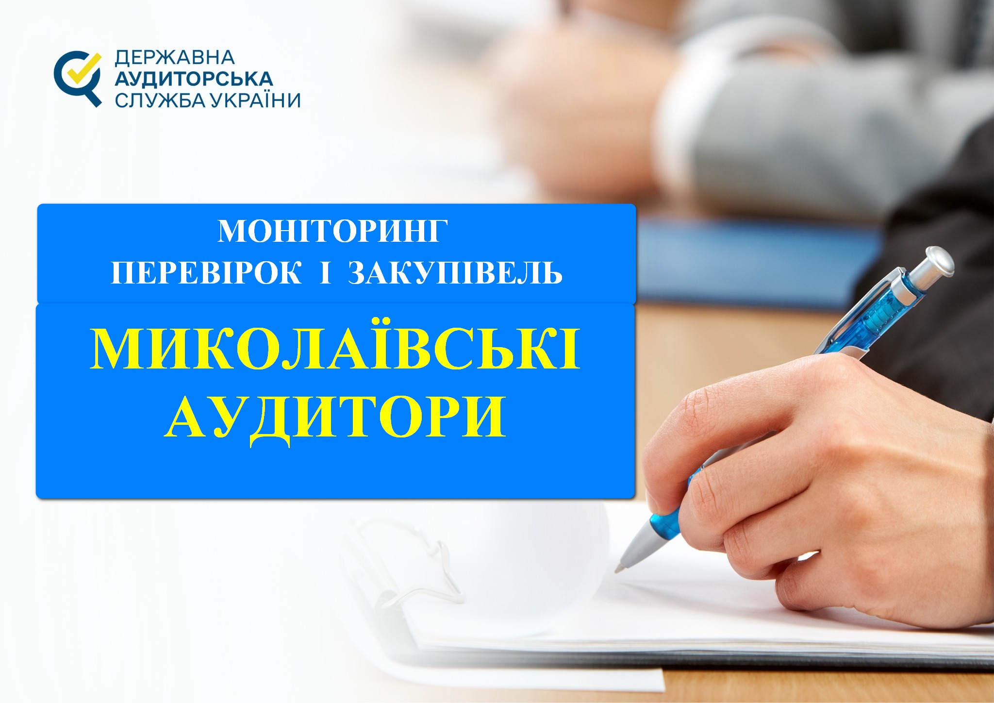 З початку року аудитори виявили на Миколаївщині порушень в закупівлях на понад 343,7 млн. грн.