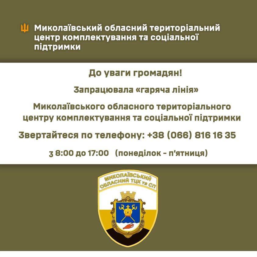 Є питання чи скарги? Працює «гаряча лінія» Миколаївського територіального центру комплектування та соціальної підтримки 2