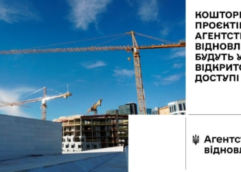 Більше світла. Державне агентство відновлення відкриє кошториси усіх проектів будівництва