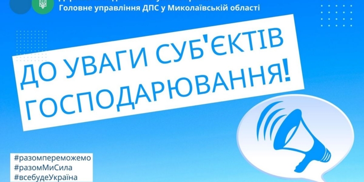 До уваги суб’єктів господарювання!