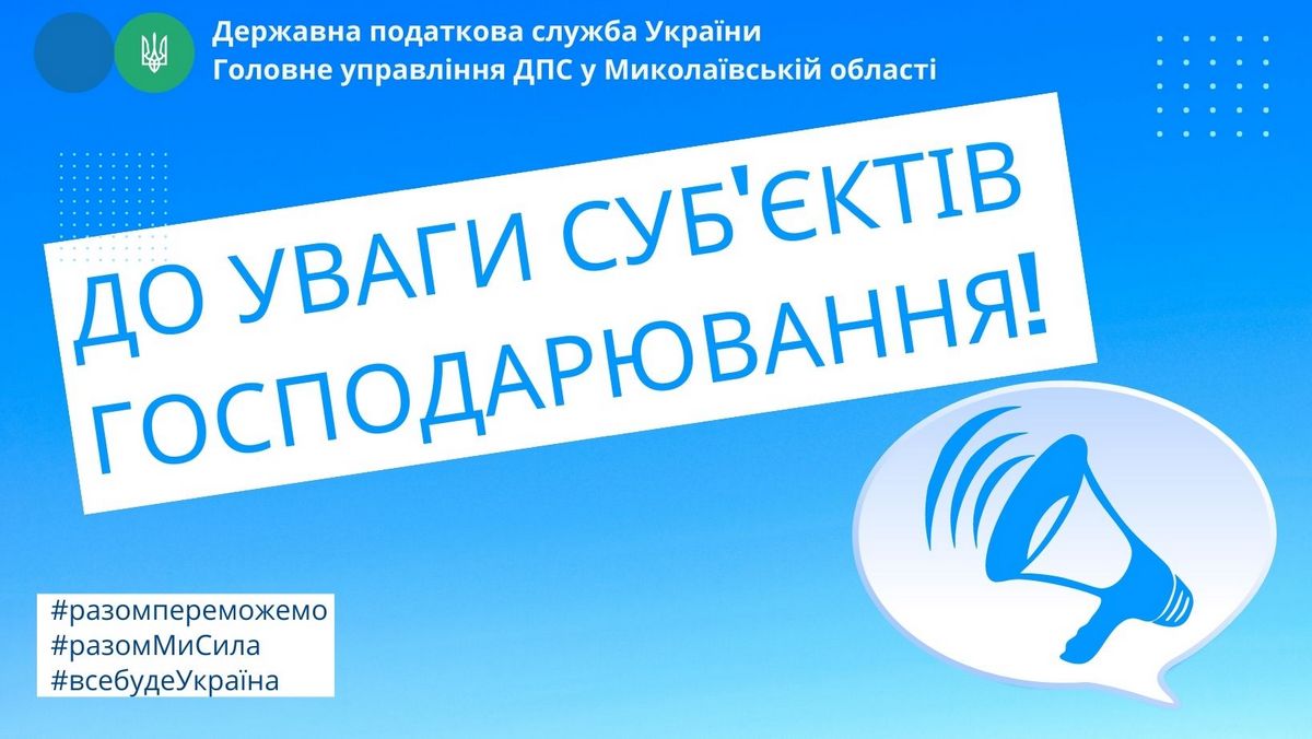 Про пом’якшення у сфері торгівлі, громадського харчування та послуг – інформує ДПС Миколаївщини 7