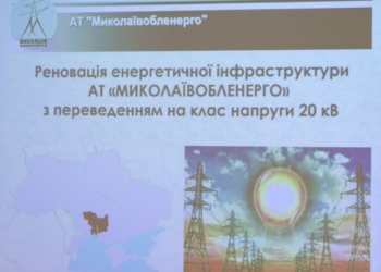 «Миколаївобленерго» представило пілотний проект реновації енергоінфраструктури з переведенням на клас напруги 20 кВ (ФОТО)