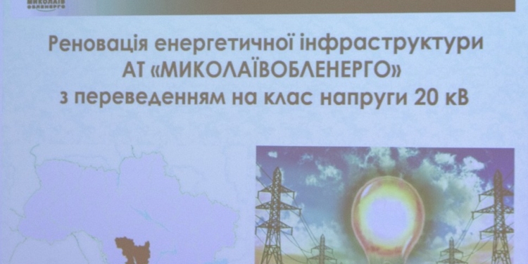 «Миколаївобленерго» представило пілотний проект реновації енергоінфраструктури з переведенням на клас напруги 20 кВ (ФОТО)