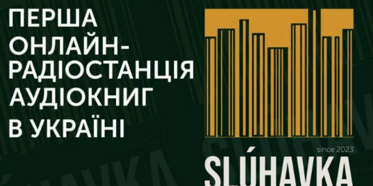 В Україні запустили першу онлайн-радіостанцію українських авдіокнижок Sluhavka