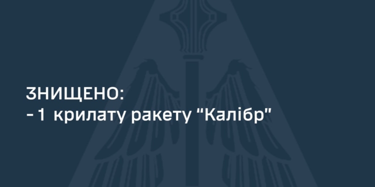 Вночі над Україною знищений один російський «Калібр»