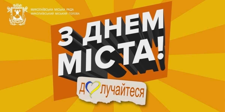 Програма святкування Дня міста Миколаєва