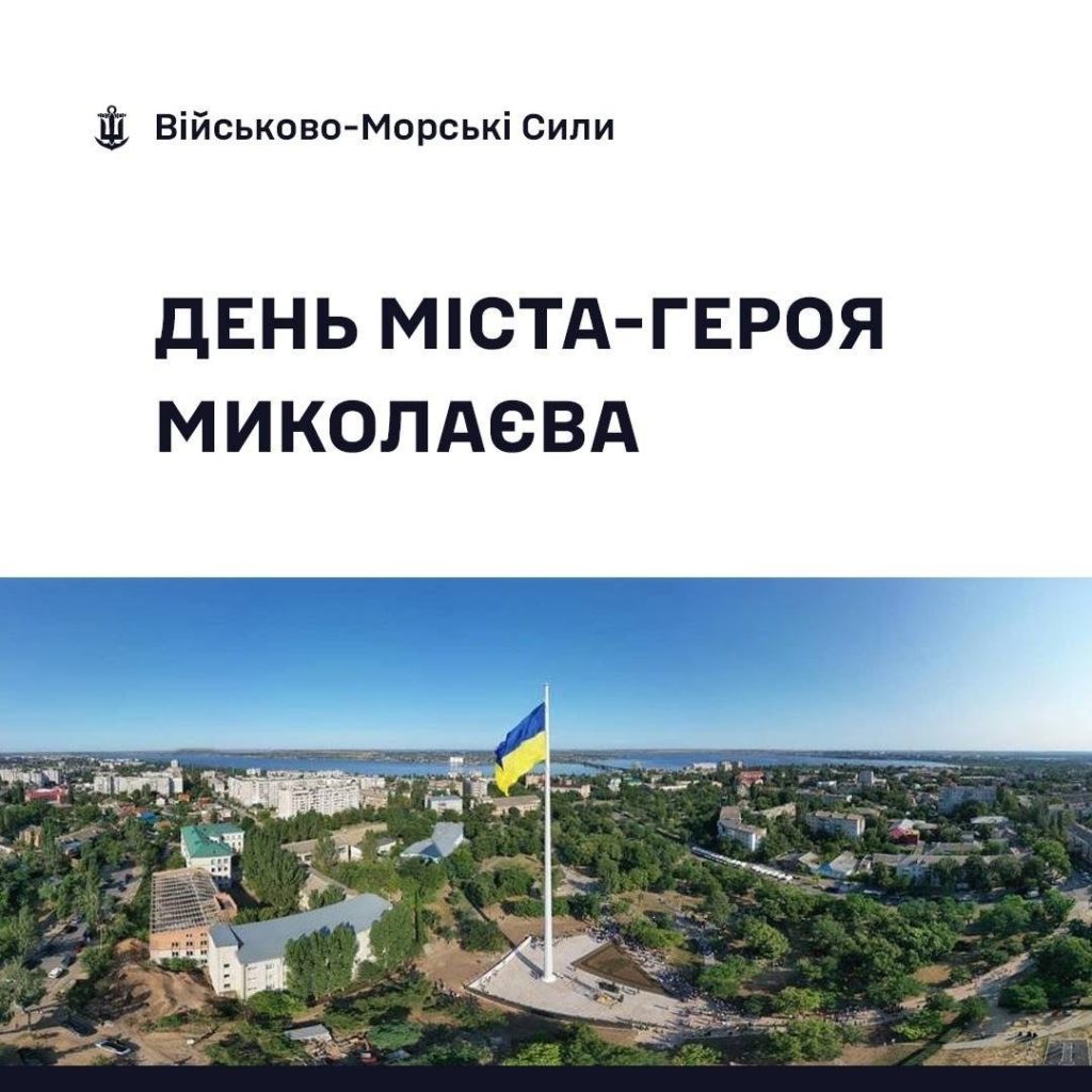 «Це місто – Герой, форпост південного регіону»: привітання від військових з Днем міста Миколаєва 2