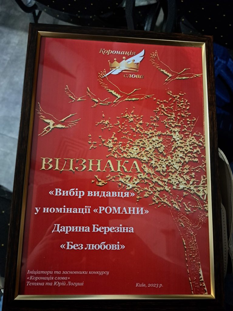 Роман миколаївської письменниці Дарини Березіної став одним з переможців «Коронації слова» (ФОТО) 2