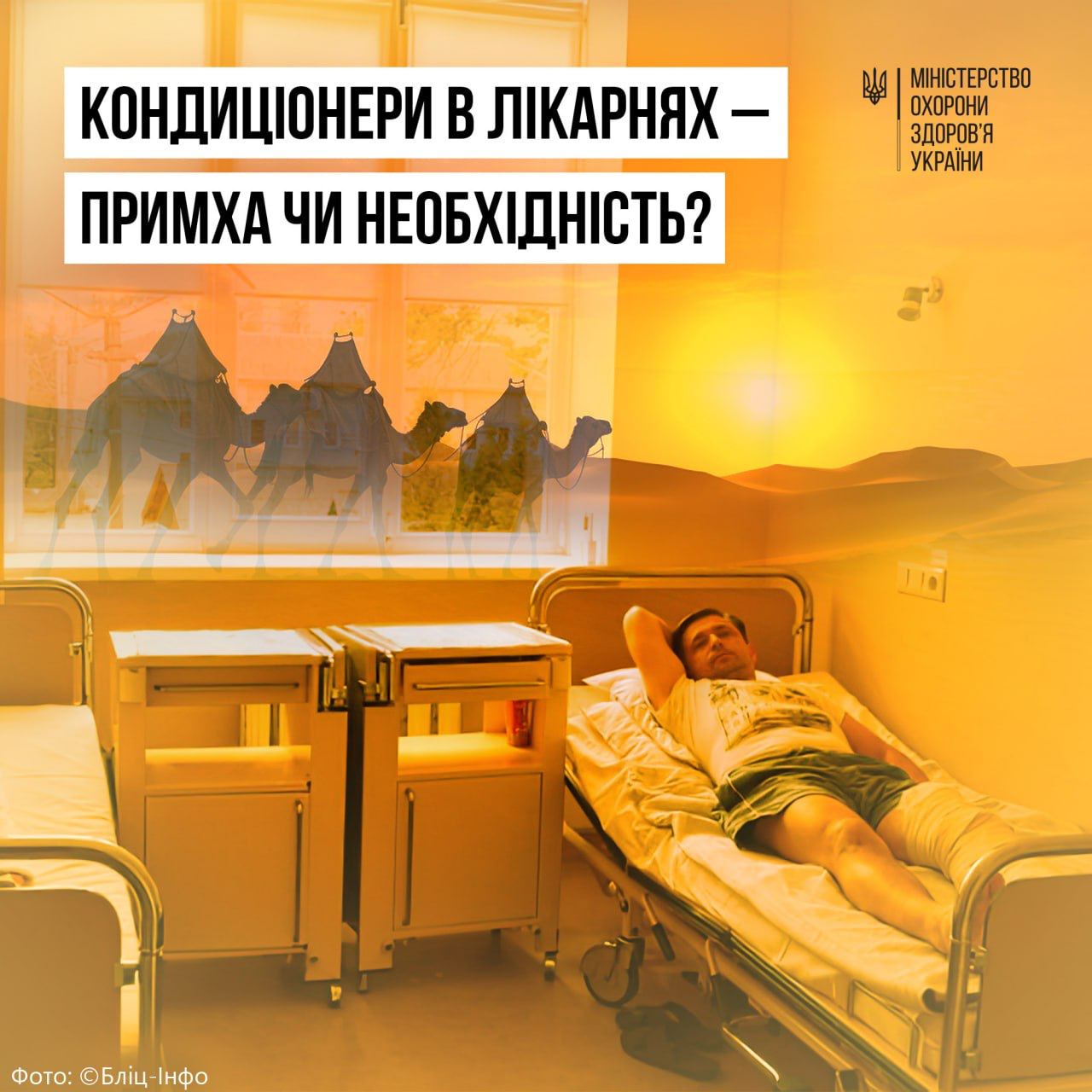 З 1 січня 2024 року лікарні без кондиціонерів в палатах не зможуть контрактуватись з НСЗУ – МОЗ