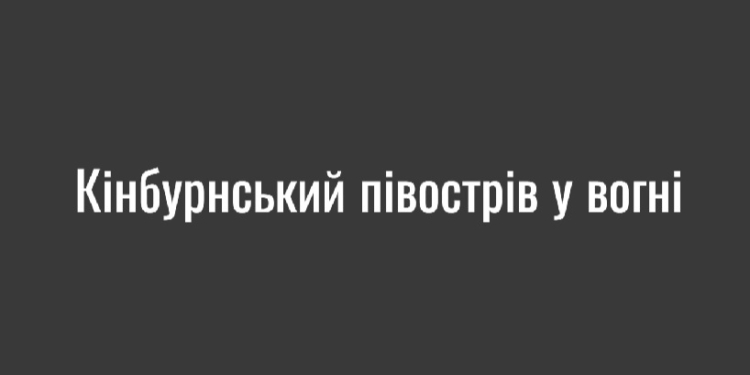 Тимчасово окупований росіянами Кінбурн на Миколаївщині страждає від пожеж: скільки вигоріло (СУПУТНИКОВІ ЗНІМКИ)