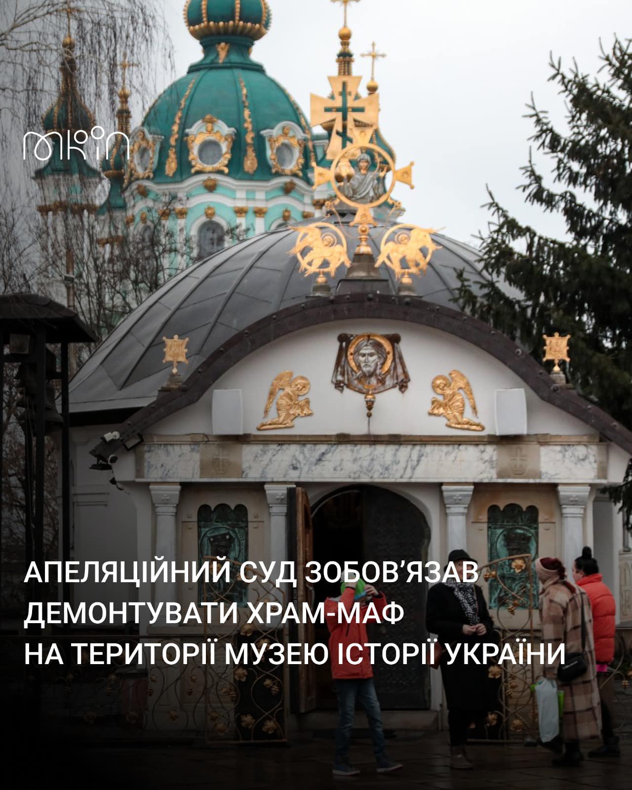 Апеляційний суд зобов’язав демонтувати храм-МАФ на території Музею історії України в Києві