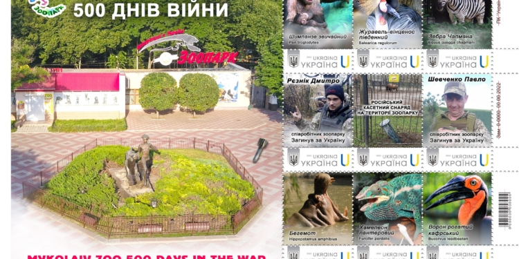 Вже є марки і конверт “Миколаївський зоопарк 500 днів війни”, які урочисто погасять 21 вересня (ФОТО)
