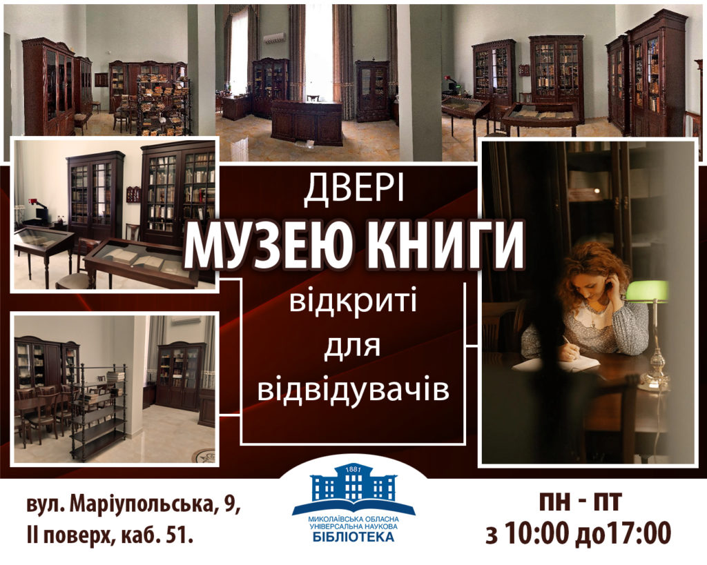 У Миколаєві відкрили для відвідувачів Музей книги 1