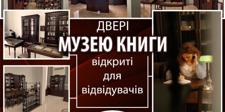 У Миколаєві відкрили для відвідувачів Музей книги