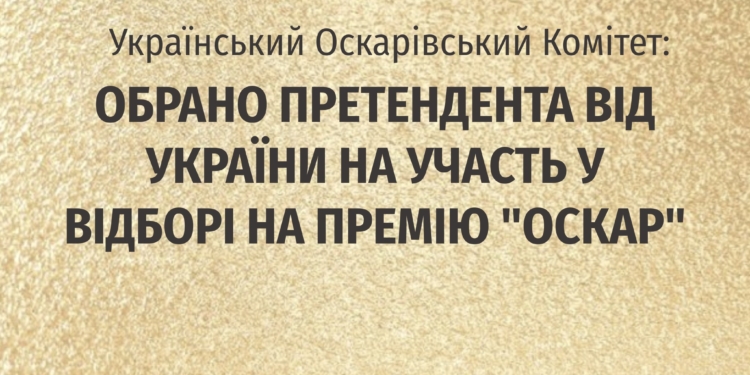 Україна визначилась з фільмом, який братиме участь у відборі на «Оскар»