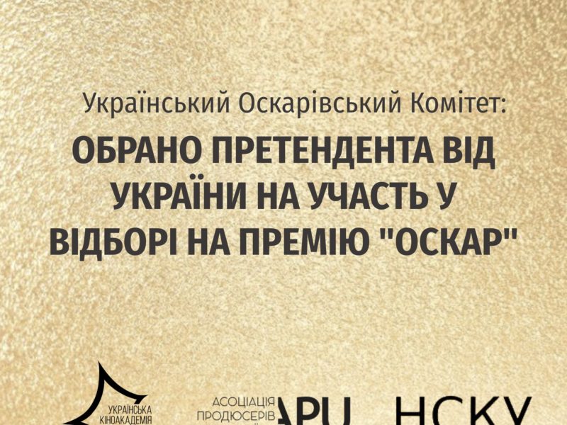 Україна визначилась з фільмом, який братиме участь у відборі на «Оскар»