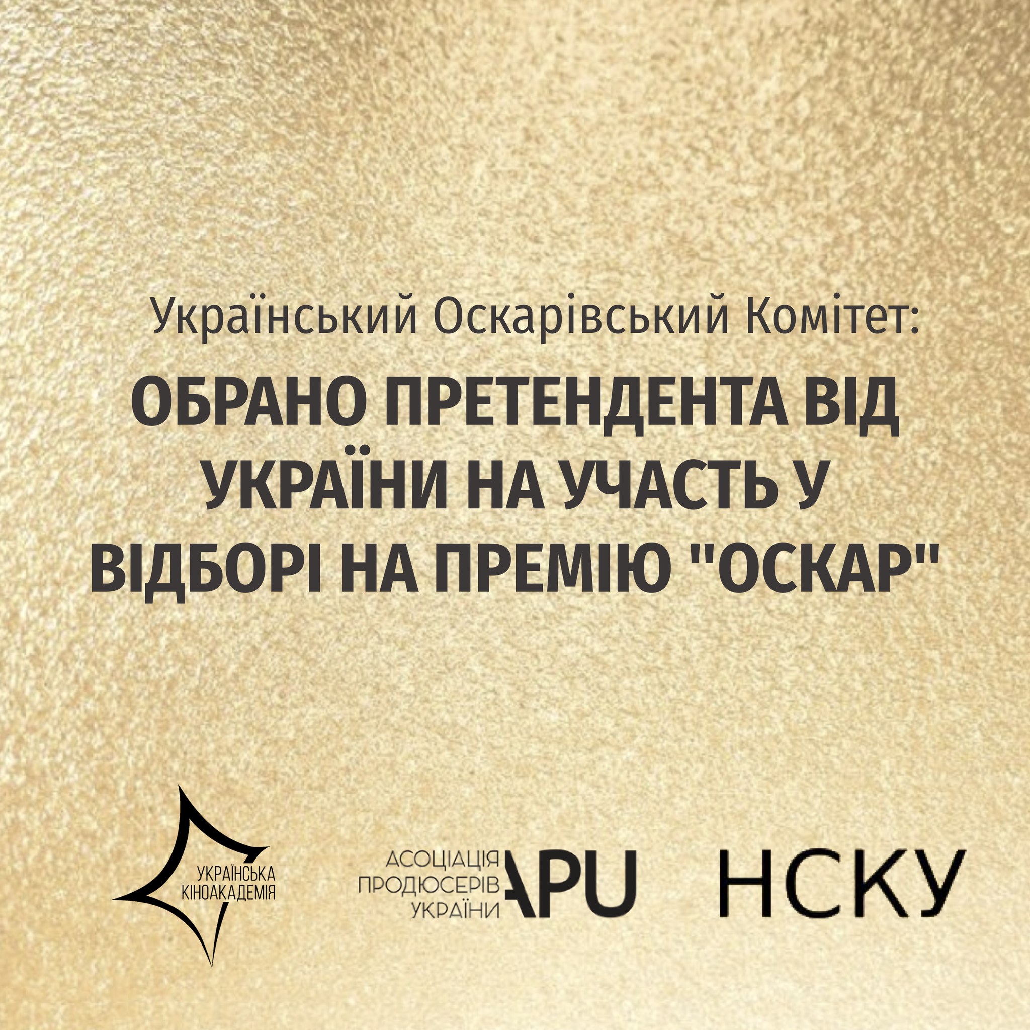 Україна визначилась з фільмом, який братиме участь у відборі на «Оскар»