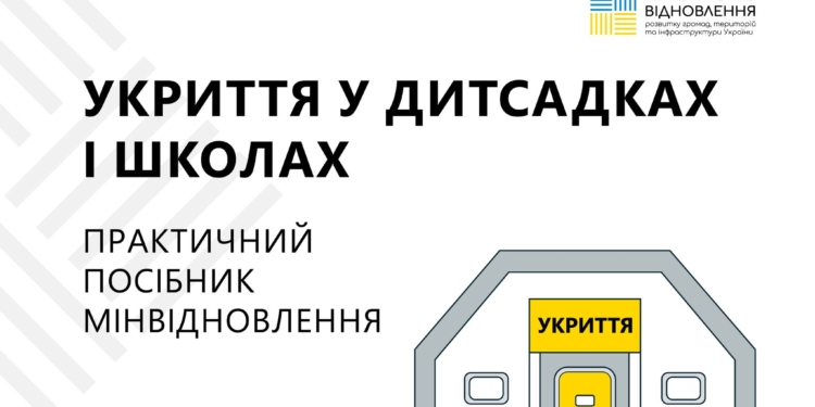 Мінвідновлення розробило посібник для спорудження укриттів у дитсадках і школах