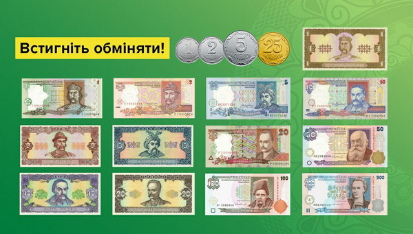 Покваптеся. Часу на обмін старих грошей залишилося мало (ФОТО)
