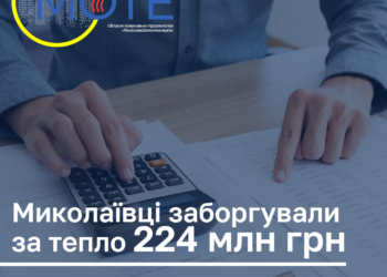 Напередодні нового опалювального сезону борг миколаївців перед «Миколаївоблтеплоенерго» складає понад 224 млн.грн. Але це менше, ніж навесні