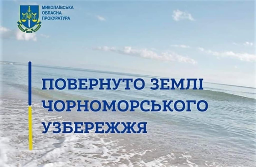 На Миколаївщині прокуратура через суд повернула громаді з приватної власності ще 10 соток пляжу в курортній зоні «Коблево», хоча власник віддавати не хотів 1