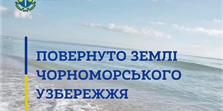 На Миколаївщині прокуратура через суд повернула громаді з приватної власності ще 10 соток пляжу в курортній зоні «Коблево», хоча власник віддавати не хотів