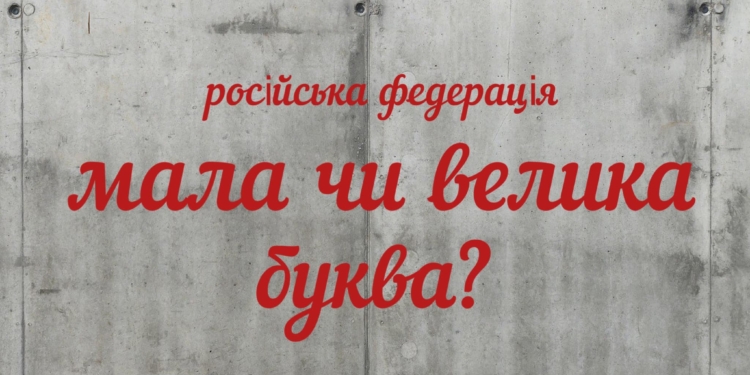 Нацкомісія зі стандартів державної мови дозволила писати слово «росія» з маленької літери. Але не усюди